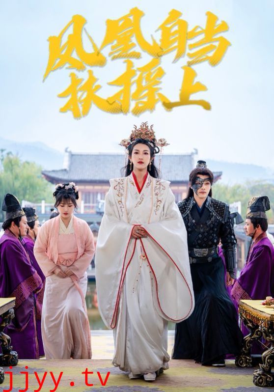 凤凰自当扶摇之上