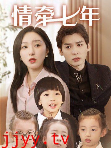 情牵七年