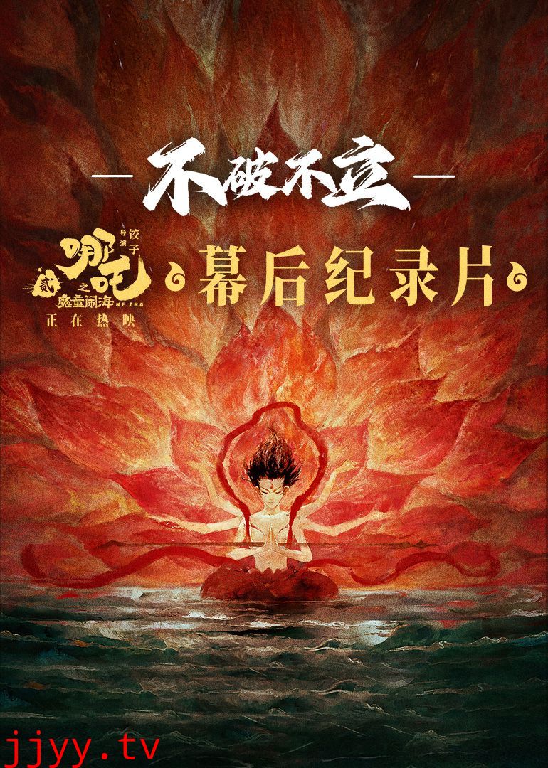 不破不立——哪吒之魔童闹海幕后纪录片