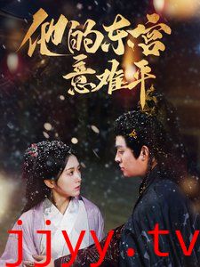 他的东宫意难平