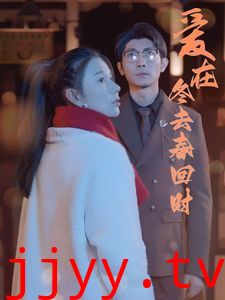 爱在冬去春回时