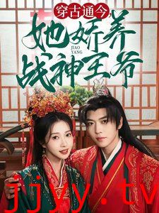 穿古通今她娇养战神王爷