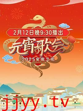 2025安徽卫视元宵晚会