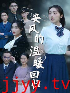 安风的温暖回归