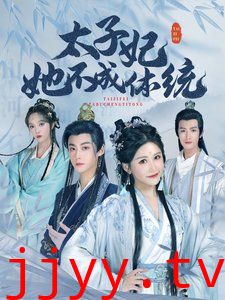 太子妃她不成体统