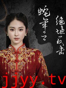 蛇年之绝地反击