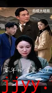 暮年回首爱又生