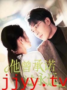 他曾承诺过永远