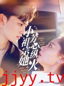 小祖宗她芳心纵火