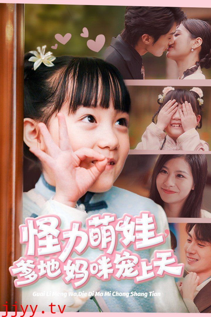 怪力萌娃爹地妈咪宠上天