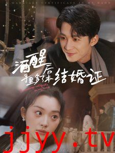 酒醒后手里多了本结婚证