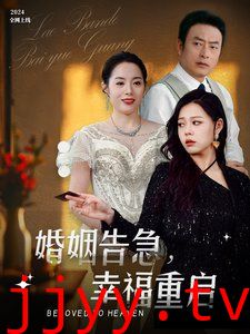 婚姻告急幸福重启