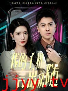 我的手机言出法随