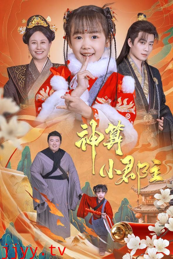 神算小郡主-爹爹！你命中缺我