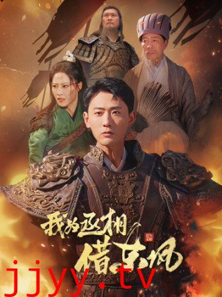 我为丞相借东风