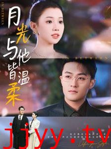 月光与他皆温柔