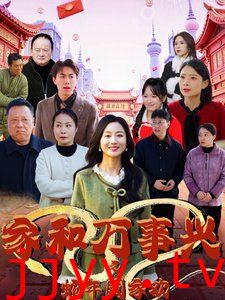 家和万事兴之蛇年阖家欢