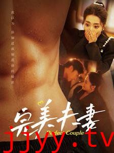 完美夫妻