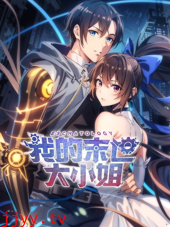 我的末世大小姐 动态漫画