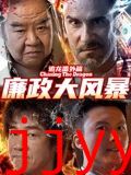 追龙番外篇之廉政大风暴