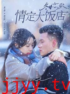 冬日恋歌情定大饭店