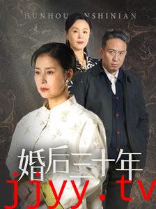 婚后三十年