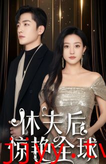 休夫后惊艳全球