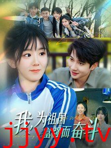 我为祖国富强而奋斗