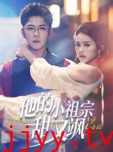 他的小祖宗甜又飒