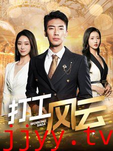 打工风云