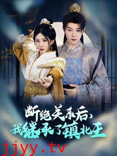 断绝关系后我继承了镇北王