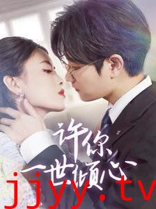 许你一世倾心