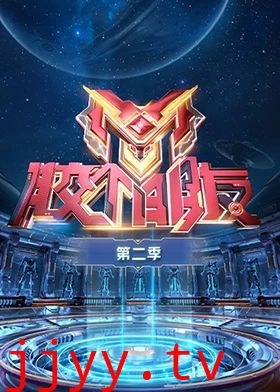 胶个朋友 第二季