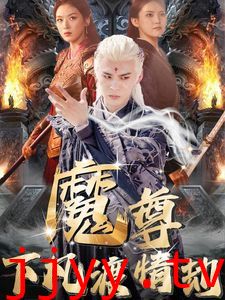 魔尊下凡渡情劫