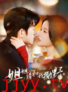 姐姐请和我撒娇