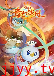 雪王之奇幻沙州