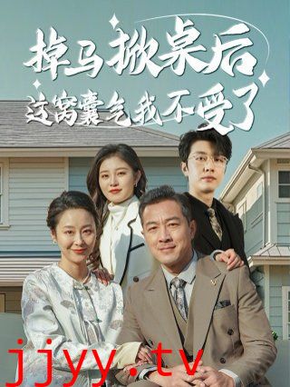 掉马掀桌后这窝囊气我不受了