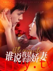 谁说我是柔弱娇妻