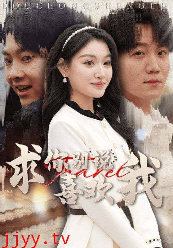 求你别说喜欢我