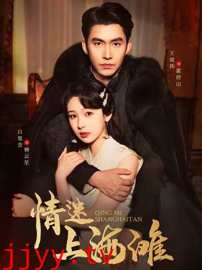 情迷上海滩