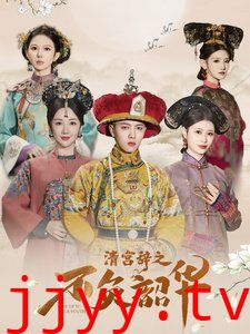 清宫辞之不负韶华-清宫辞第2部