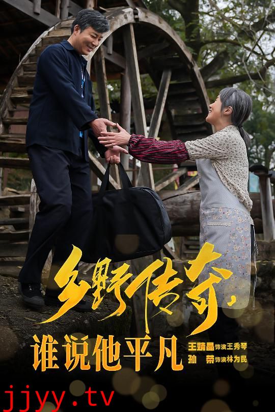 乡野传奇谁说他平凡（荣耀守护者）