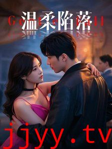 温柔陷落