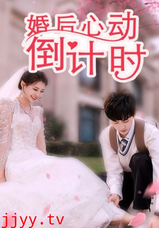 婚后心动倒计时