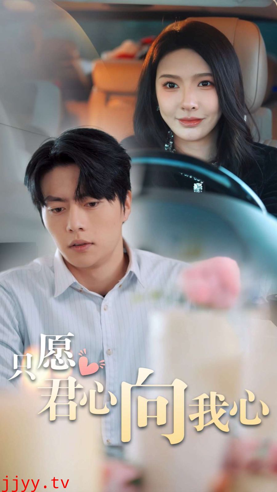 只愿君心向我心