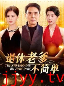 退休老爹不简单