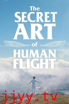 飞行的秘密