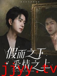 假面之下爱情之上