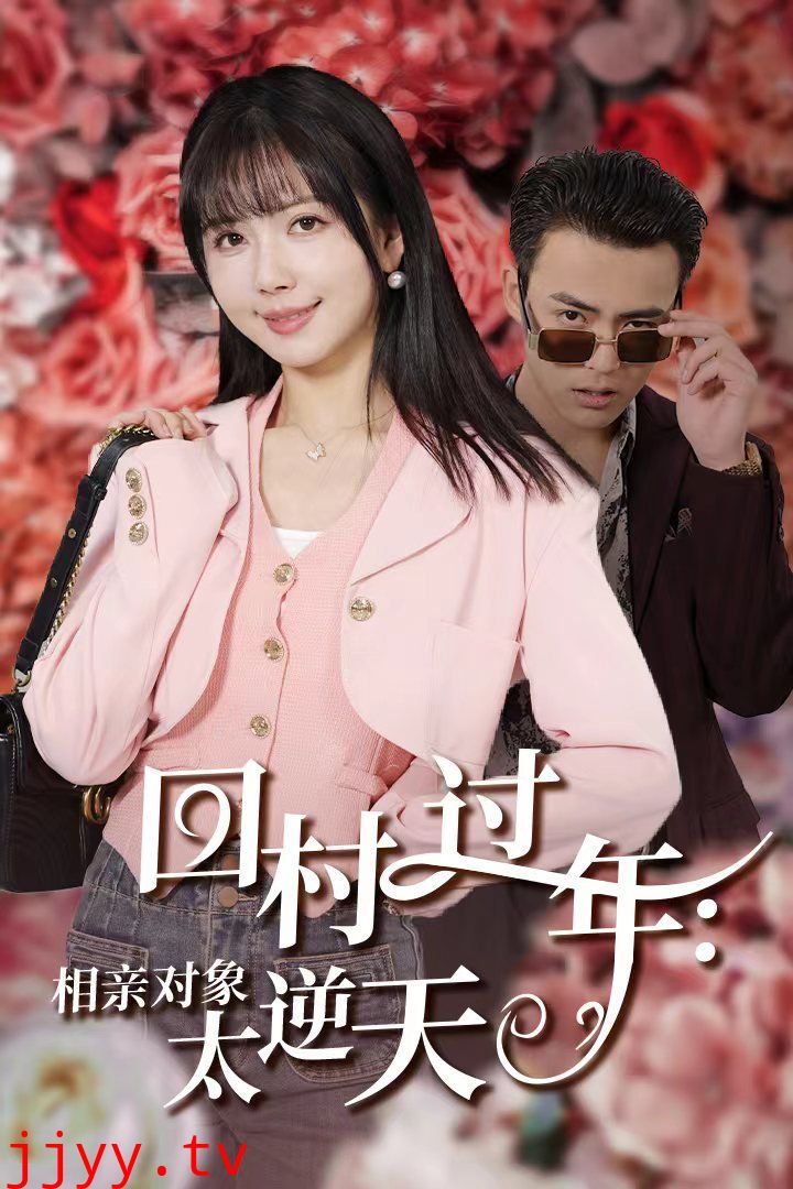 回村过年相亲对象太逆天