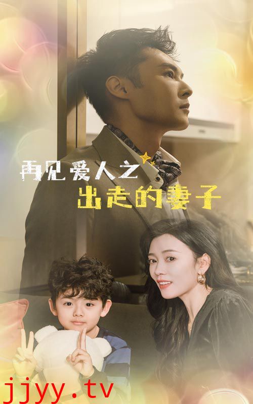 再见爱人之出走的妻子